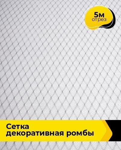 Ткань для шитья и рукоделия Сетка декоративная "Ромбы" 5 м * 160 см, серый 007