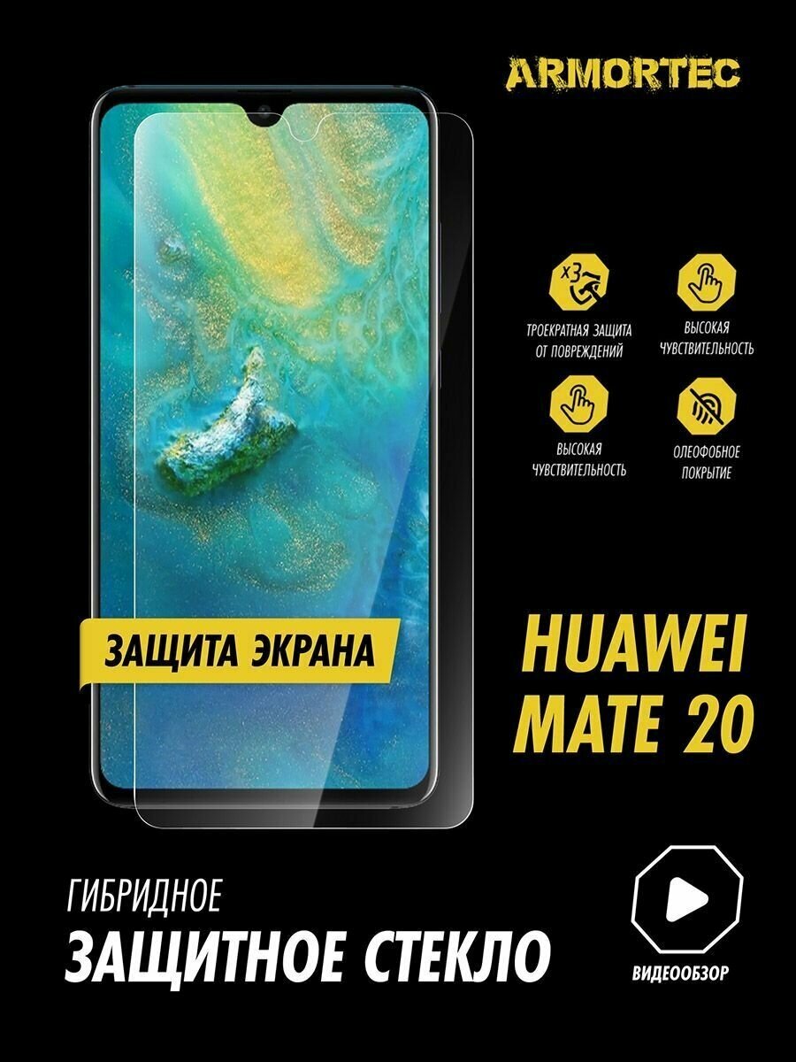 Защитное стекло на экран Huawei Mate 20 гибридное ARMORTEC