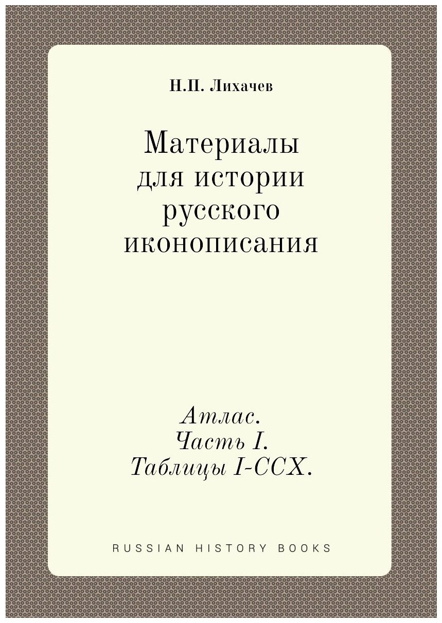 Книга Материалы для Истории Русского Иконописания, Атлас, Часть I, таблицы I-Ccx - фото №1