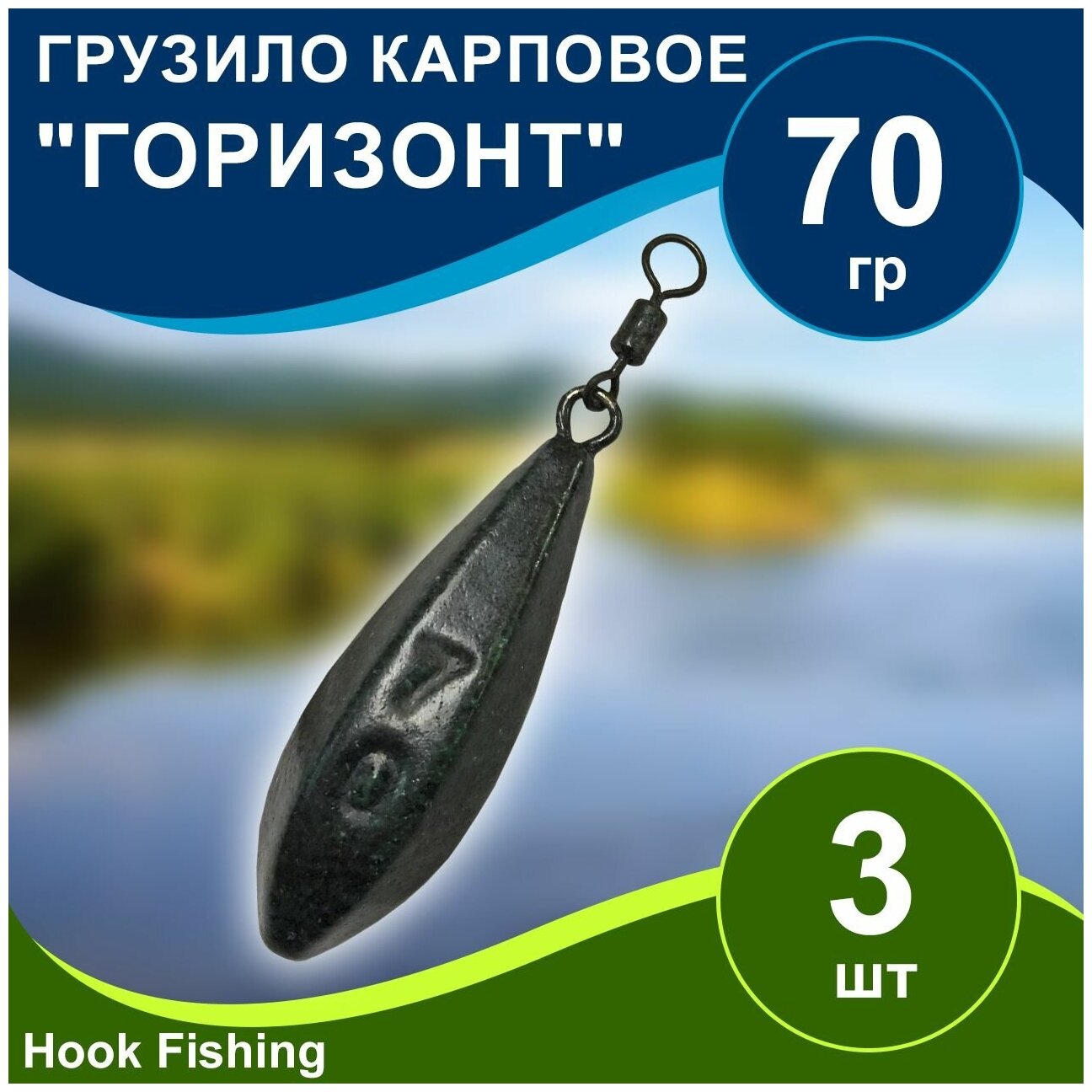 Груз рыболовный карповый "Горизонт на вертлюге" 3шт цвет Тёмно-зелёный