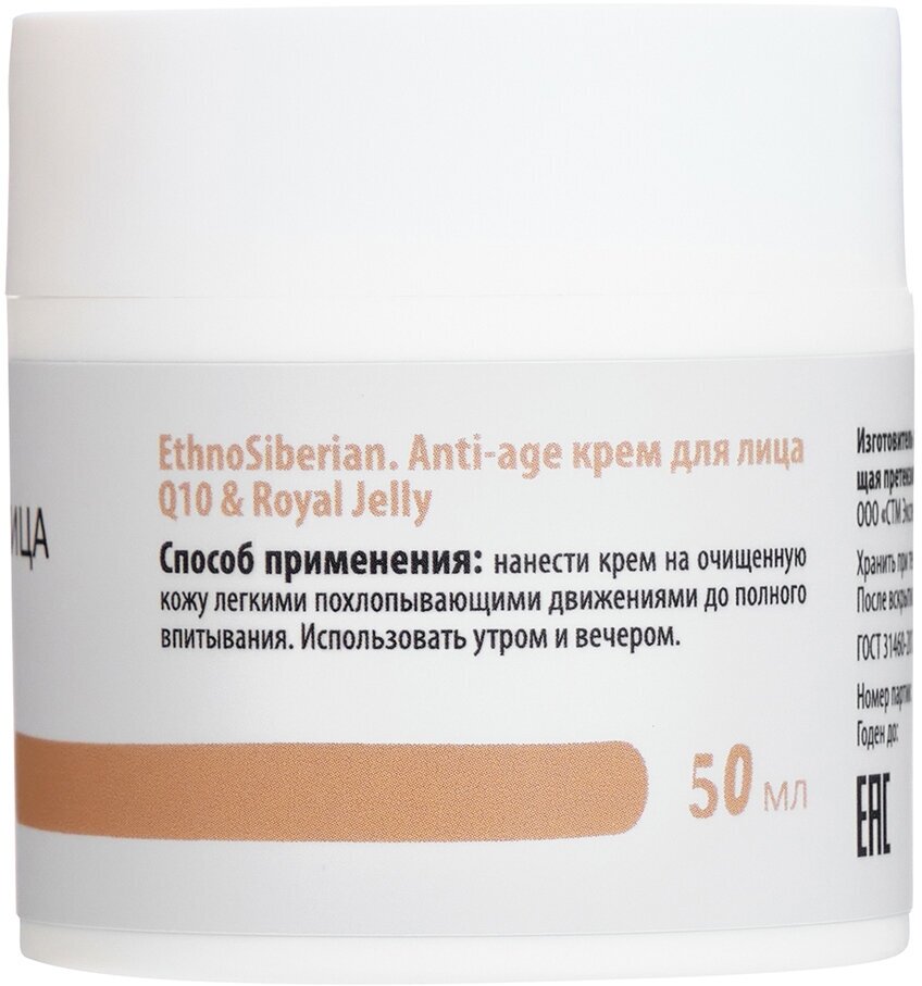 Антивозрастной крем для лица Q10 Anti-age обновляющий, EthnoSiberian маточное молочко, 50 мл