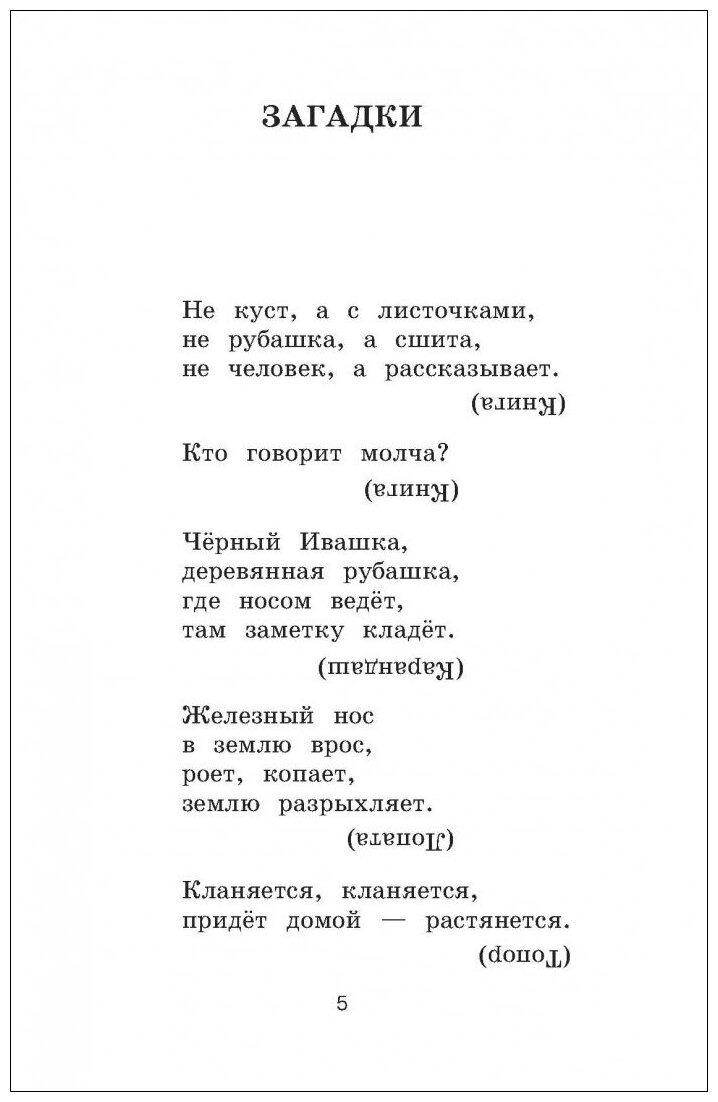 Новейшая хрестоматия по литературе. 1 класс - фото №6