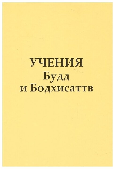 Учения Будд и Бодхисаттв. Послания Владык - фото №1