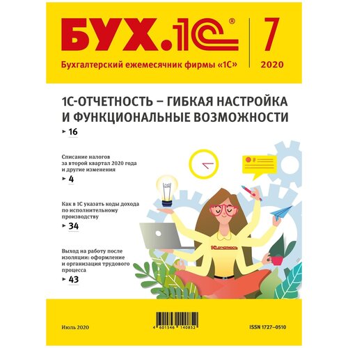 Электронная книга БУХ.1С, №7, Июль 2020 - ESD