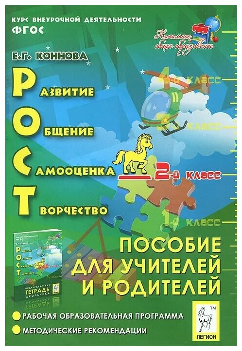 РОСТ: развитие, общение, самооценка, творчество. Курс внеурочной деятельности. 2-й класс: пособие для учителей и родителей - фото №2