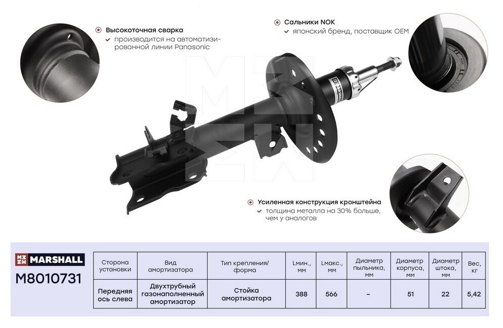 Амортизатор Nissan Qashqai (J10E) 07-13 передний Marshall газовый левый M8010731