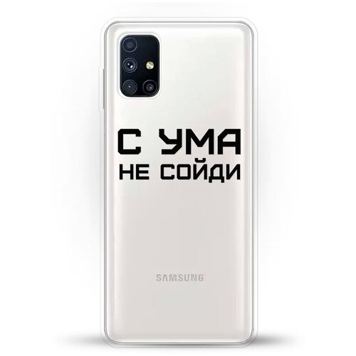 фото Силиконовый чехол с ума не сойди на samsung galaxy m51 andy & paul