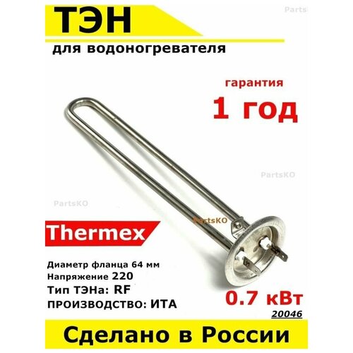 ТЭН для водонагревателя Thermex, 700W, М4, L245мм, нержавеющая сталь, фланец 64 мм.