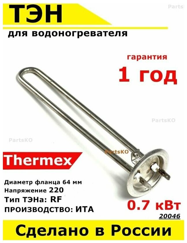 ТЭН для водонагревателя Thermex, 700W, М4, L245мм, нержавеющая сталь, фланец 64 мм.