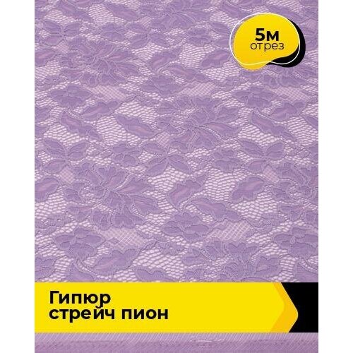 Ткань для шитья и рукоделия Гипюр стрейч Пион 5 м * 150 см, сиреневый 056 ткань для шитья и рукоделия гипюр стрейч пион 5 м 150 см фиолетовый 051