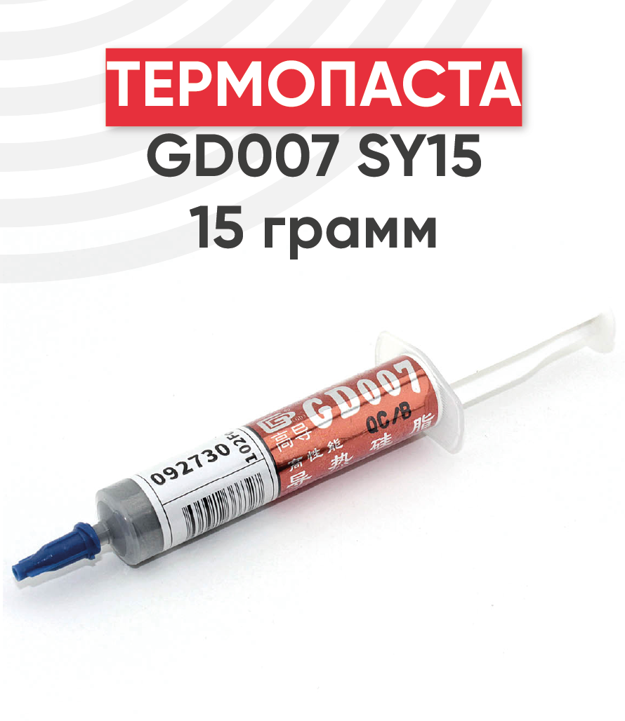Термопаста GD007 SY15, 15 грамм