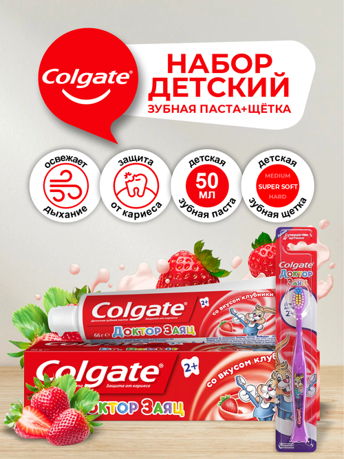 Набор детский Colgate Доктор Заяц Зубная паста Клубника + Зубная щетка 2+ супермягкая