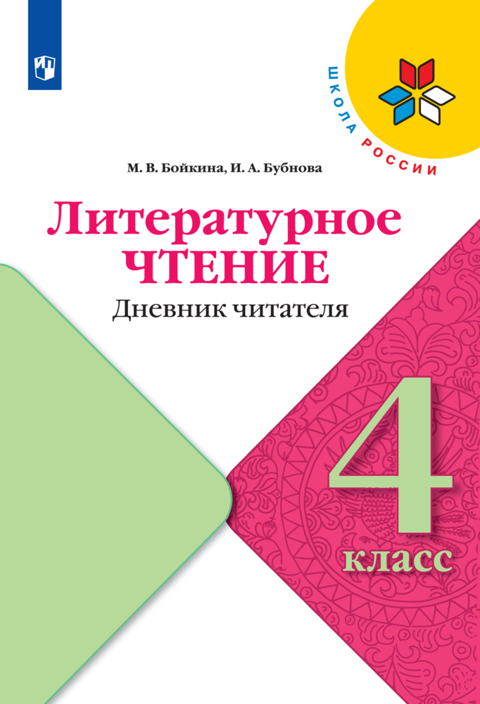 Литературное чтение. Дневник читателя. 4 класс