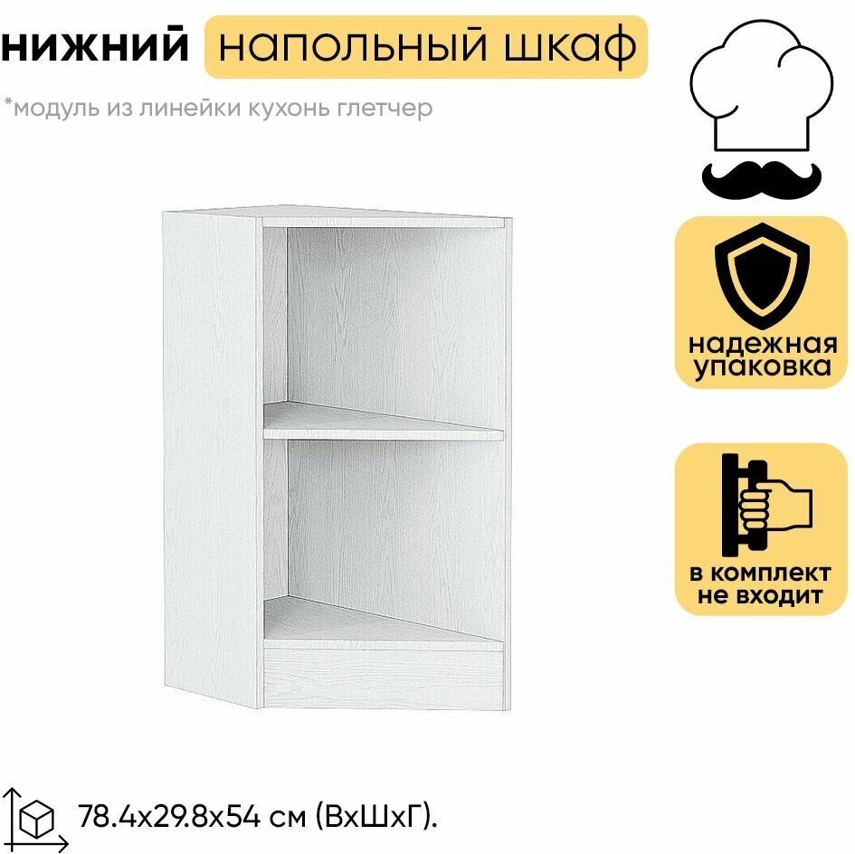 Кухонный модуль шкаф нижний напольный торцевой ШНТ 300L/R глетчер, белый/айленд силк 81.6х30х56 см - фотография № 3