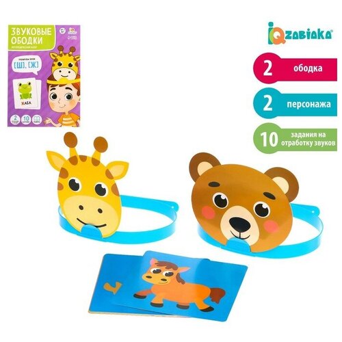 Логопедический набор Звуковые ободки Ш Ж 424₽