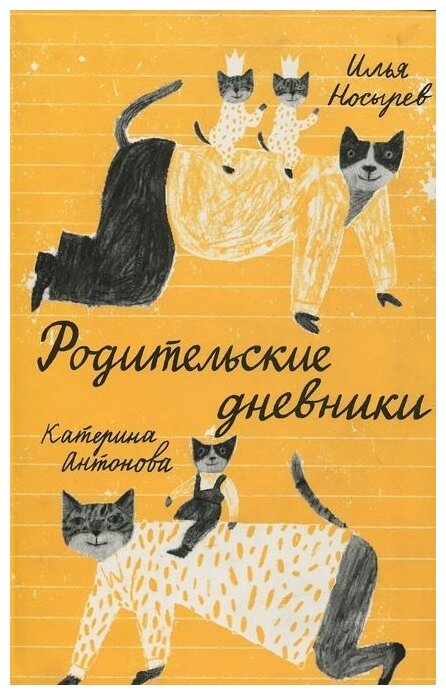 Родительские дневники (Шумкова Екатерина Ильинична (иллюстратор), Носырев Илья Николаевич) - фото №1