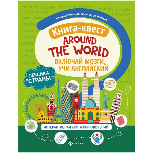 фото Танченко к. "книга-квест "around the world". лексика "страны"" феникс