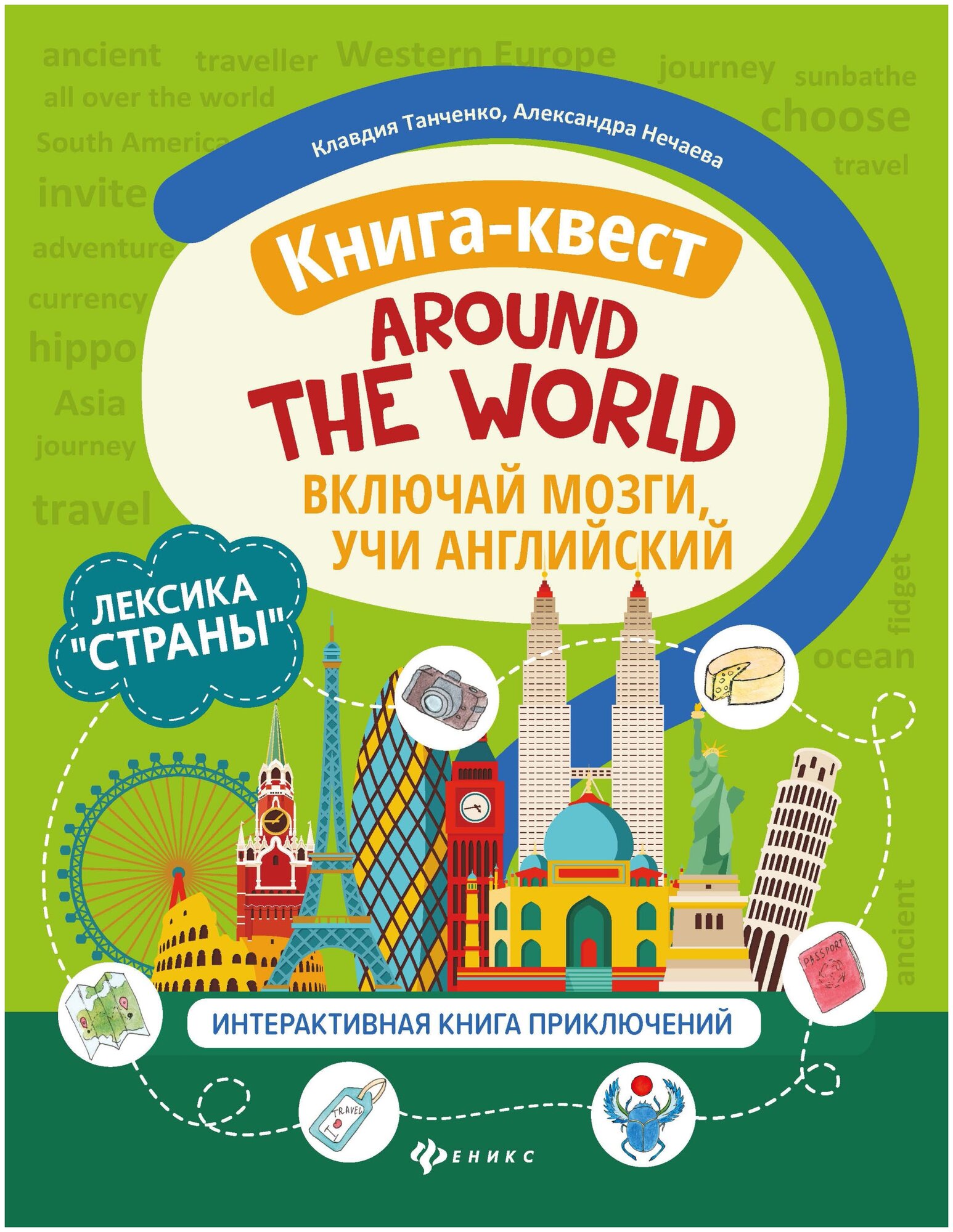 Книга квест Around the world лексика Страны интерактивная книга приключений Книга Танченко Клавдия 0+