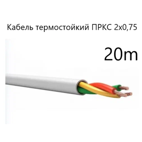 Кабель электрический термостойкий пркс 2х0,75 СПКБ (ГОСТ), 20 метров