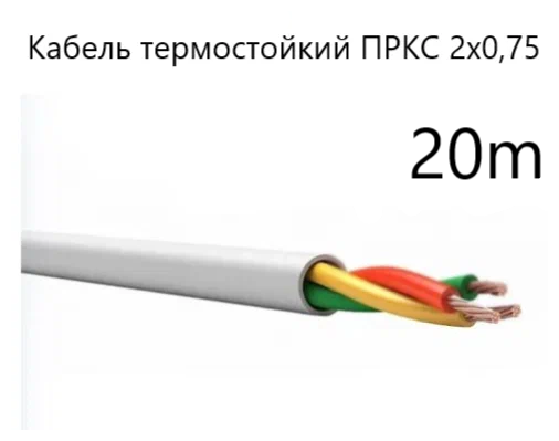 Кабель электрический термостойкий пркс 2х0,75 СПКБ (ГОСТ), 20 метров - фотография № 1