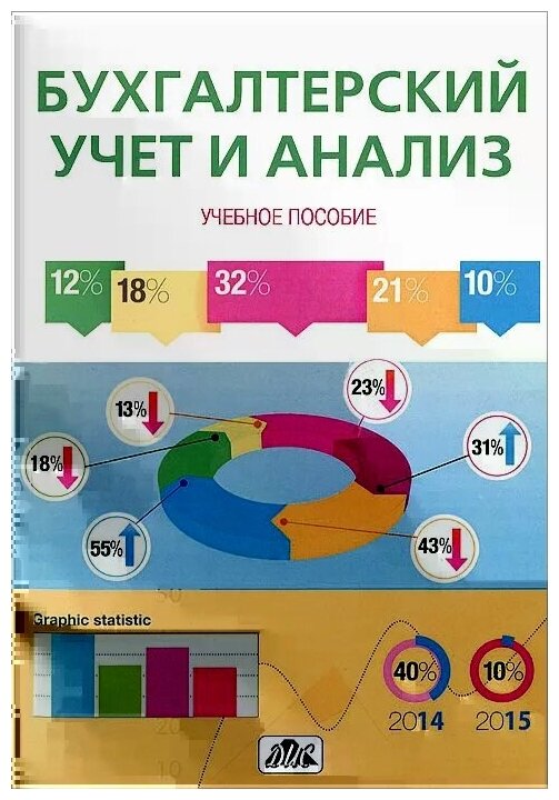 Бухгалтерский учет и анализ (Учебное пособие) - фото №1