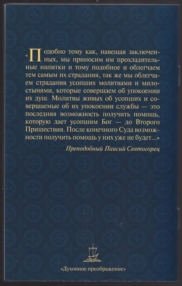 Канон о усопшем едином. Чин литии, совершаемой мирянином дома и на кладбище. Крупный шрифт