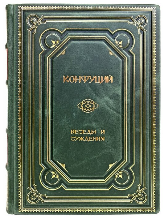 Конфуций - Беседы и суждения. Подарочная книга в переплёте из натуральной кожи