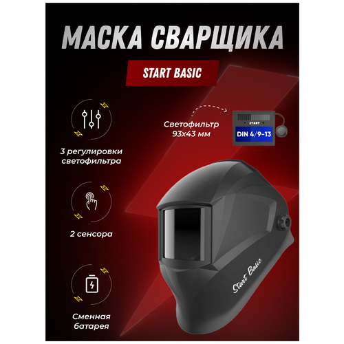 Маска сварщика START BASIC