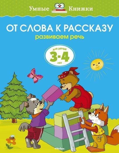 Земцова О. Н. От слова к рассказу (3-4 года). Умные книжки 3-4 года