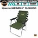 Кресло карповое BUSHIDO с подлокотниками, складное, туристическое, кресло-шезлонг, походное, тканевый чехол для переноски и транспортировки, запасная