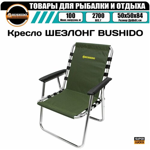 Кресло шезлонг BUSHIDO с подлокотниками / складное туристическое/ складное для рыбалки