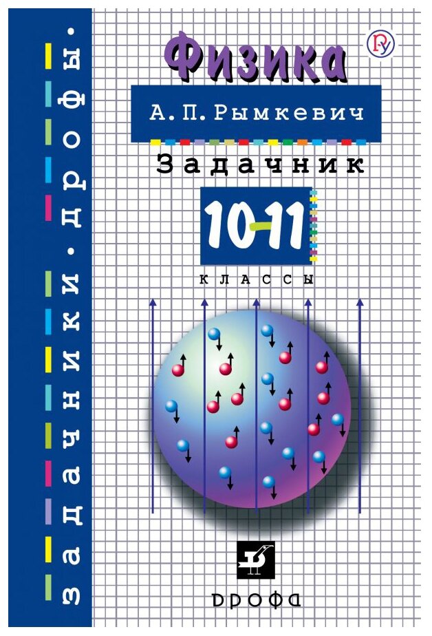 Физика. 10-11 классы. Задачник - фото №1