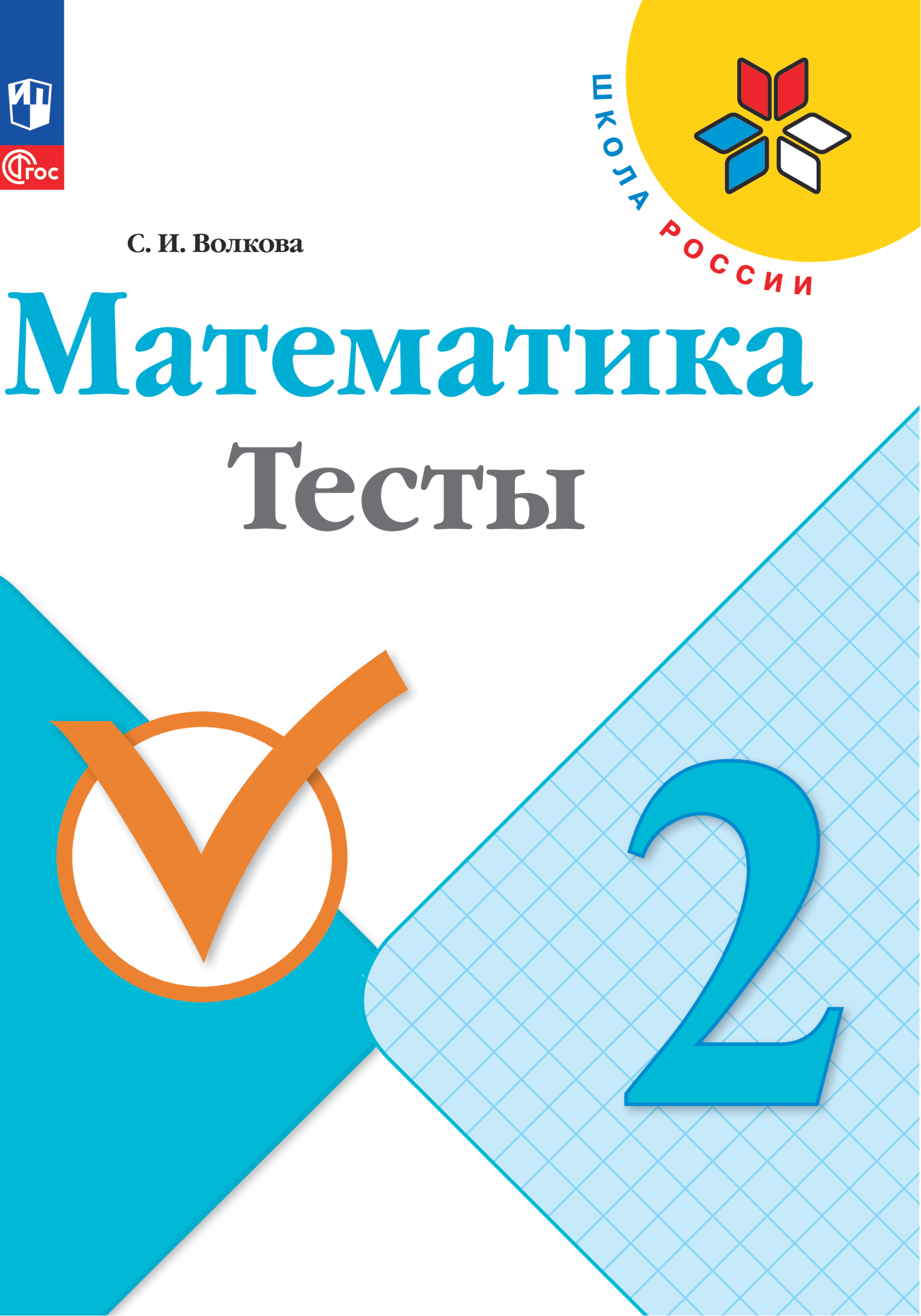 Математика. 2 класс. Тесты. ФГОС - фото №1