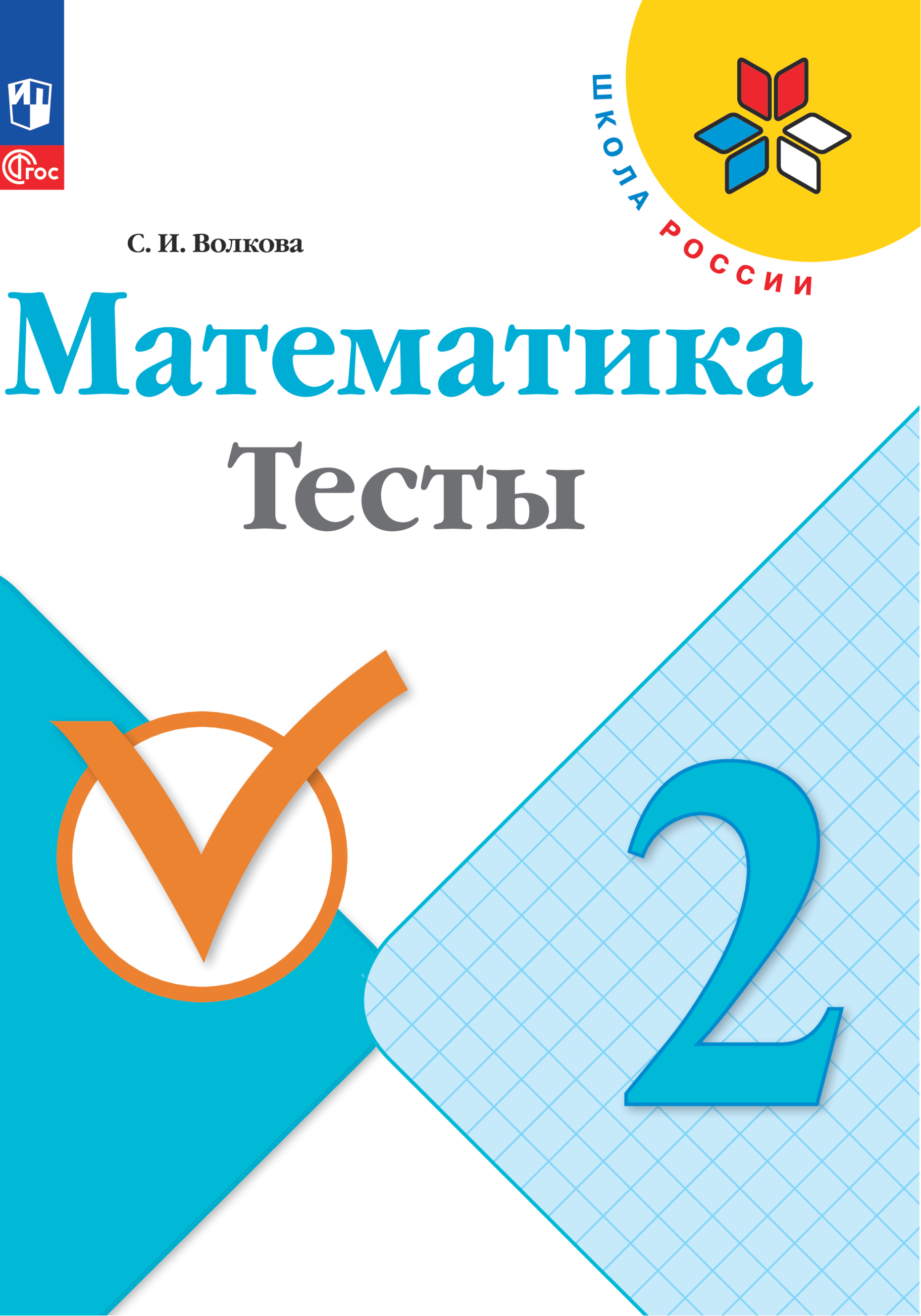 Математика. Тесты. 2 класс