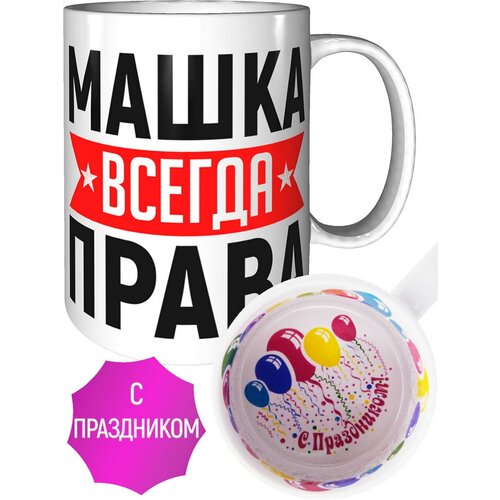 Кружка Машка всегда права - с праздником внутри
