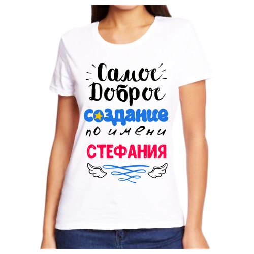 Футболка самое доброе создание стефания