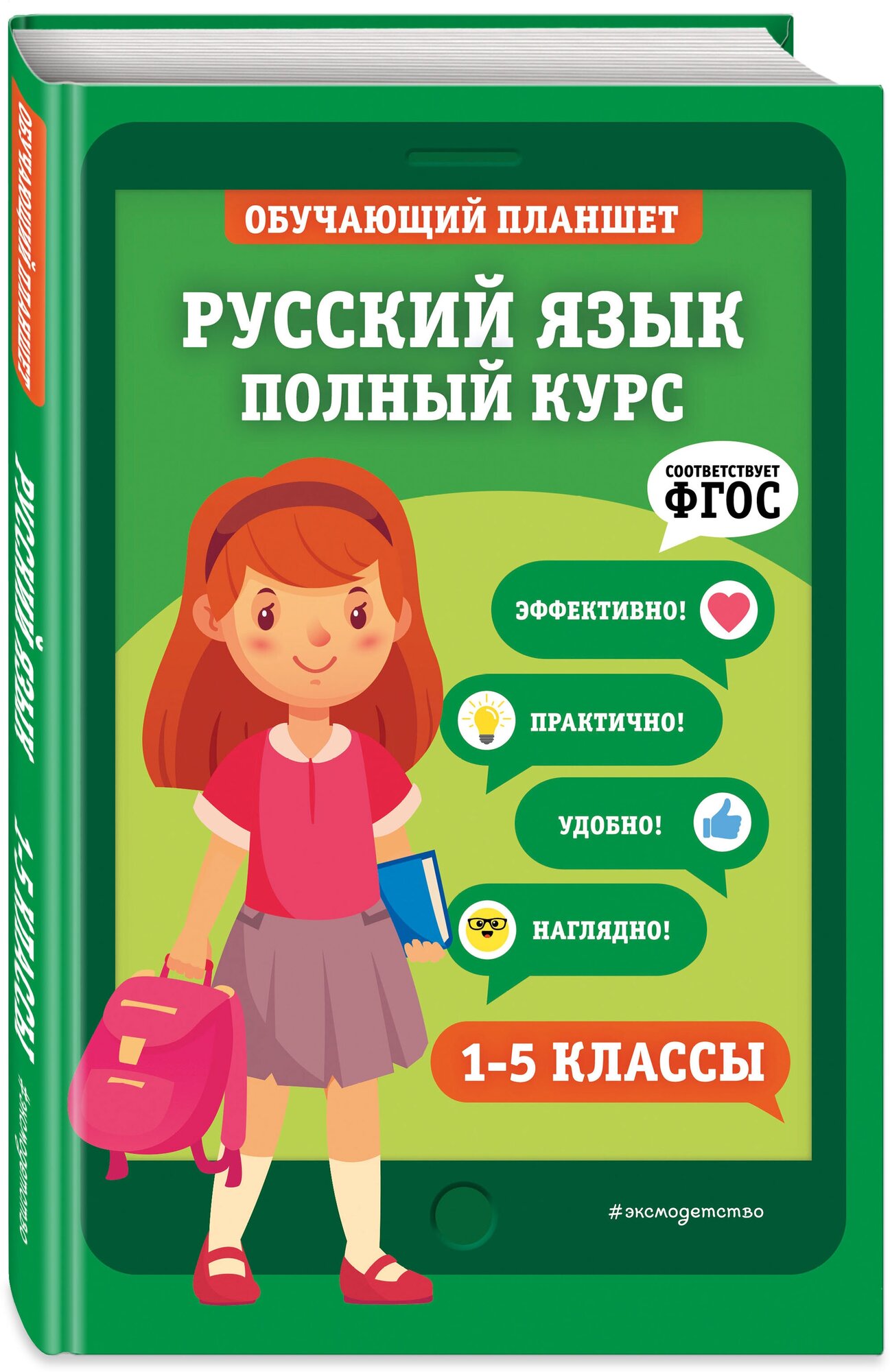 Пожилова Е. О. Русский язык. Полный курс. 1-5 классы