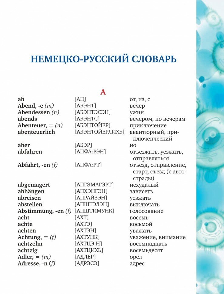 Немецко-русский русско-немецкий словарь с произношением - фото №3