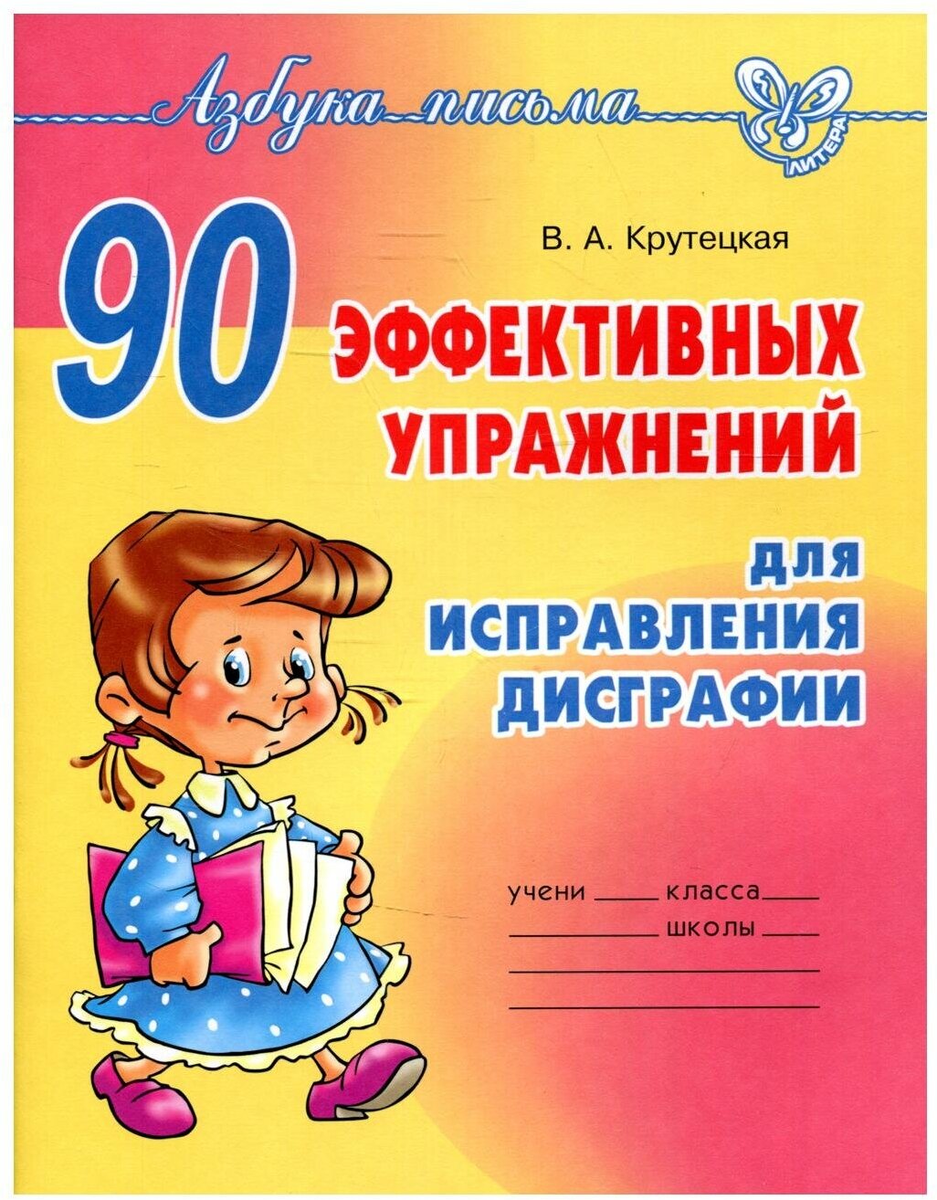 90 эффективных упражнений для исправления дисграфии - фото №1