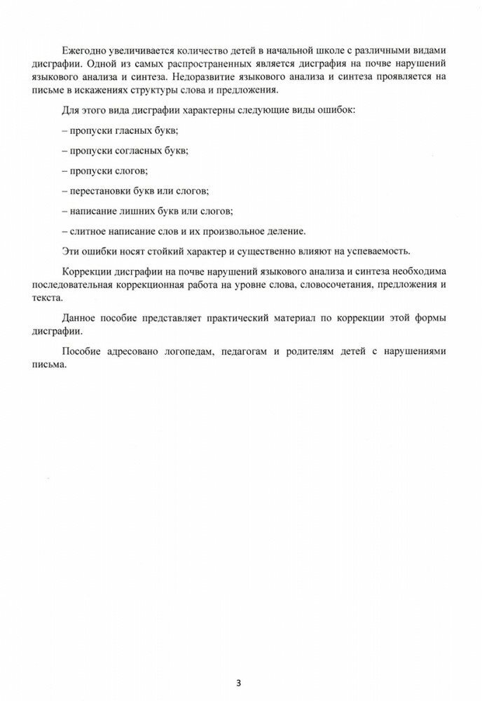 Коррекция дисграфии на почве нарушения языкового анализа и синтеза. Дидактический материал - фото №6