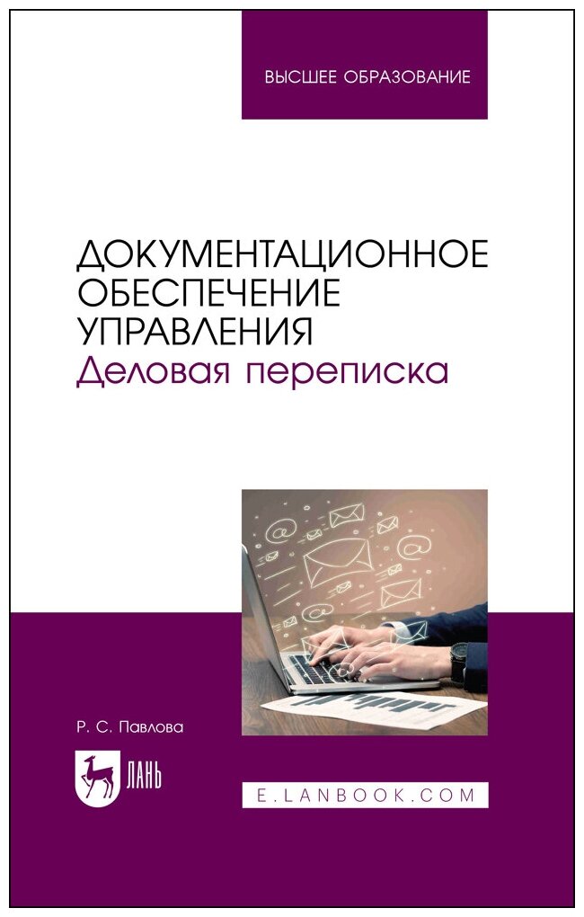 Павлова Р. С. "Документационное обеспечение управления. Деловая переписка"