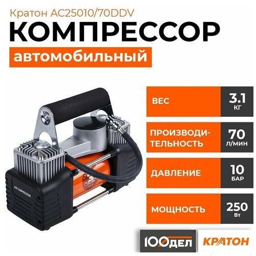 Автомобильный компрессор Кратон AC25010/70DDV 70 л/мин  9.9 атм черный/оранжевый