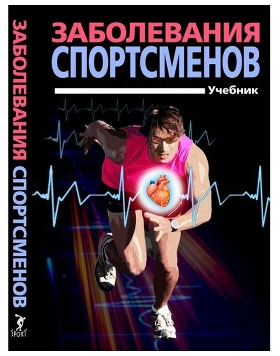 Заболевания спортсменов (Смоленский Андрей Вадимович, Тарасов Александр Викторович, Беличенко Олег Игоревич) - фото №1