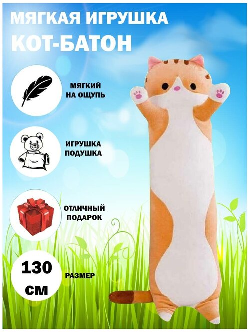 Мягкая игрушка кот-батон 130 см