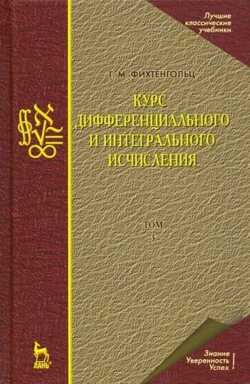 Григорий фихтенгольц: курс дифференциального и интегрального исчисления. в 3-х томах. том 3. учебник