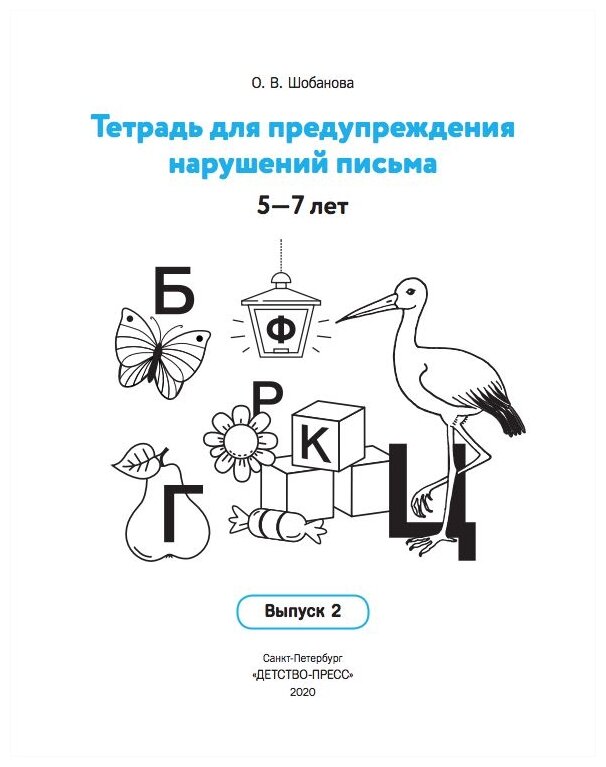 Тетрадь для предупреждения нарушений письма. 5-7 лет. Выпуск № 2. - фото №2