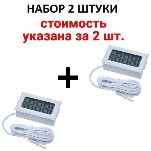 Термометр цифровой электронный от -50C до 110C с водонепроницаемым гибким зондом длиной 1 метр набор 2 шт 31800₽