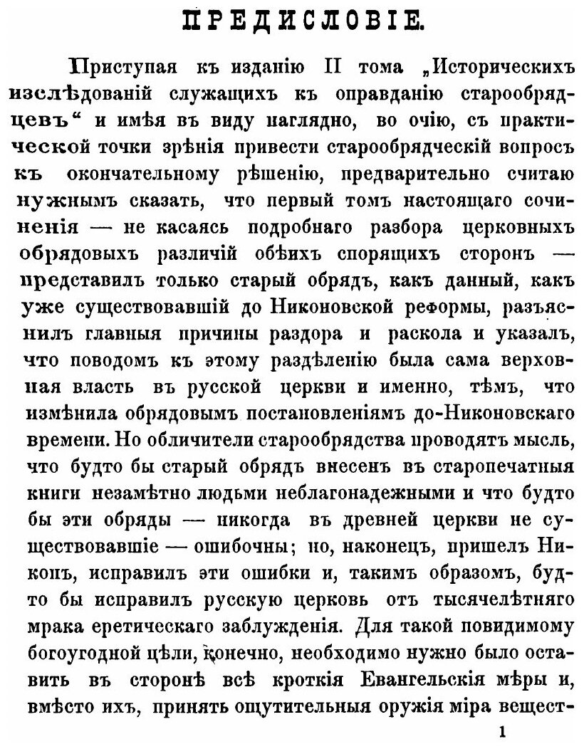 Книга Исторические Изследования Служащие к Оправданию Старообрядцев, том 2 - фото №3