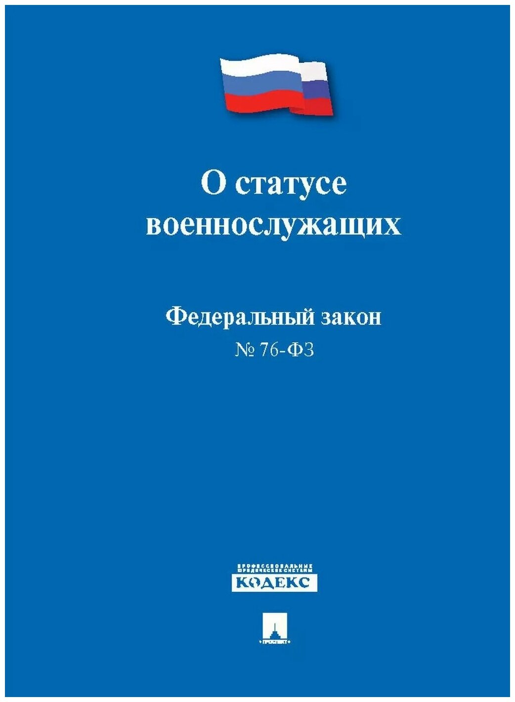 Текст принят Государственной Думой, одобрен Советом Федерации "ФЗ РФ "О статусе военнослужащих"