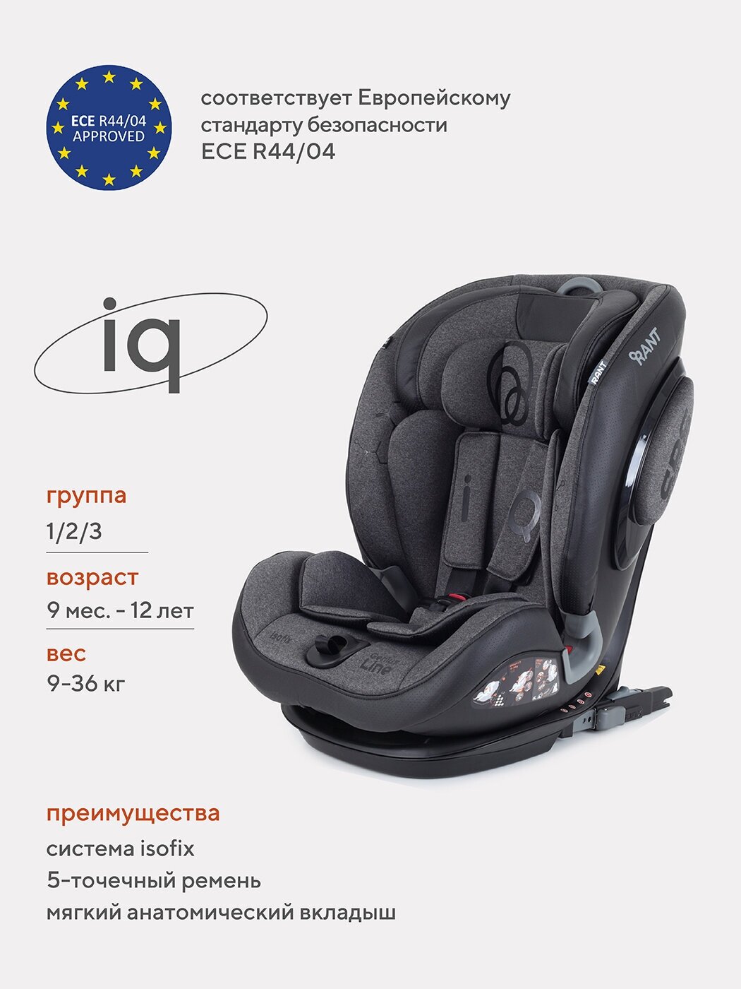 Автокресло детское Rant IQ Genius Line Isofix BH12319i группа 1/2/3 от 9 мес. до 12 лет вес 9-36 кг рост 80-145 см темно-серый